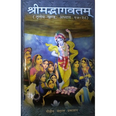 श्रीमद्भागवतम् दशमः स्कन्धः (तृतीय खण्ड अध्याय १७-२८) (Srimad Bhagavatam 10th Canto Volume 3, Chapters 17-28 - Hindi)
