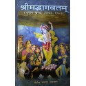 श्रीमद्भागवतम् दशमः स्कन्धः (तृतीय खण्ड अध्याय १७-२८) (Srimad Bhagavatam 10th Canto Volume 3, Chapters 17-28 - Hindi)