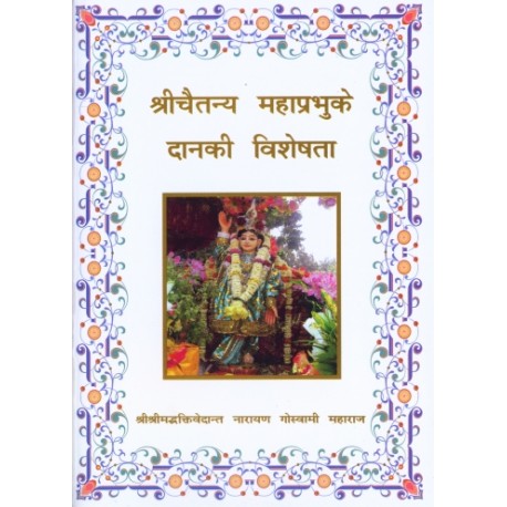 श्रीचैतन्य महाप्रभुके दानकी विशेषता  (Sri Caitanya Mahaprabhu ke Dan ki Visesta - Hindi)