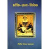 भक्ति-तत्त्व-विवेक (Bhakti Tattva Viveka - Hindi )