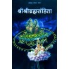श्रीश्रीब्रह्मसंहिता  (SriSri Brahma Samhita - Hindi)