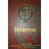 शिवतत्त्व (Siva Tattva - Hindi)